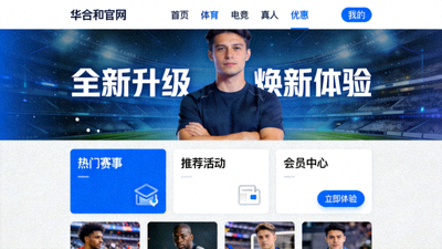 华体会官网首页升级后的一站式体育互动平台界面