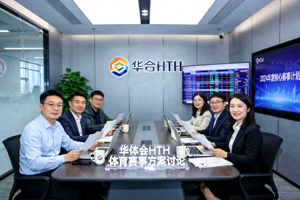 华体会HTH体育核心团队在现代化办公室讨论赛事方案