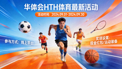 华体会HTH体育最新活动宣传图，展示观赛福利与专属优惠