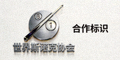 世界斯诺克协会合作标识
