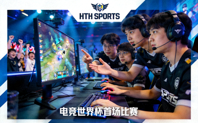 HTH SPORTS战队在电竞世界杯首场比赛中的精彩团队配合瞬间