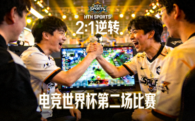 HTH SPORTS战队在电竞世界杯第二场比赛中逆转取胜的激动时刻