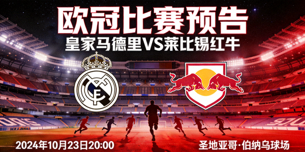 皇家马德里对阵莱比锡红牛欧冠比赛预告画面