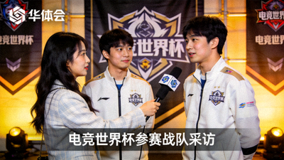 华体会记者采访电竞世界杯参赛战队成员