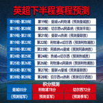 英超下半程赛程预测图表