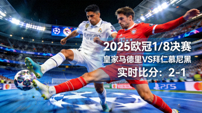 2025年欧冠赛场精彩拼抢画面，最新战报背景