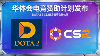 华体会电竞赞助计划发布，DOTA2与CS2赛事Logo展示