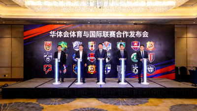 华体会体育与国际联赛合作发布会现场，背景为多个联赛标志