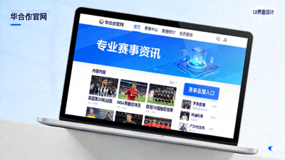 用户在华体会官网浏览专业赛事资讯的界面展示